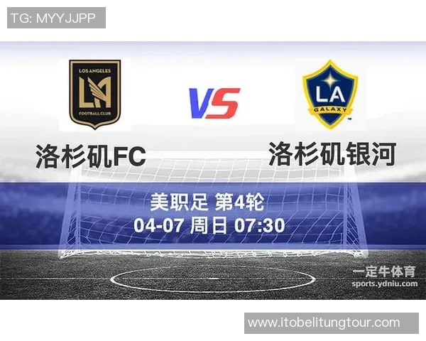 洛杉矶银河与洛杉矶FC首发阵容分析及比赛前瞻